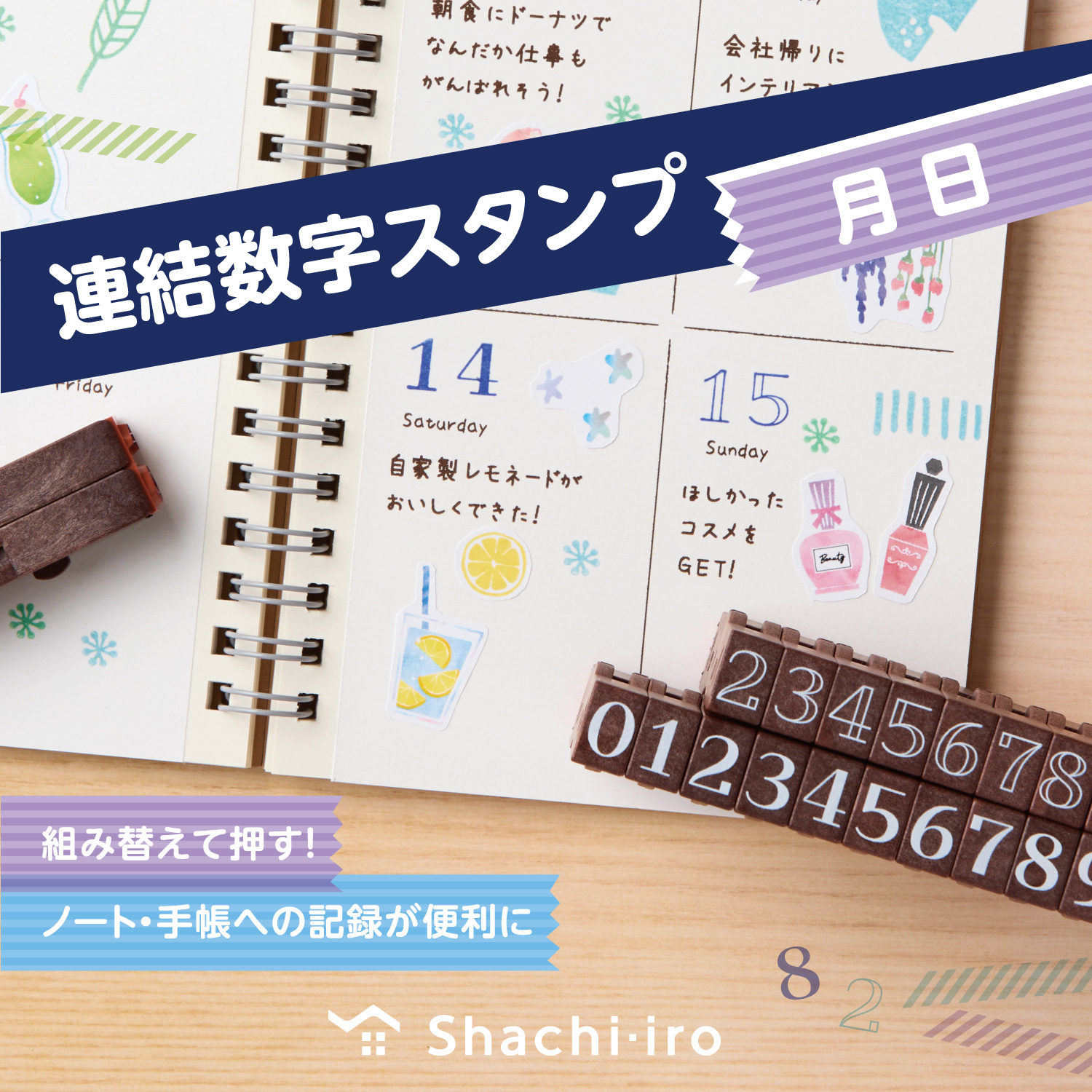 連結数字スタンプナンバリング