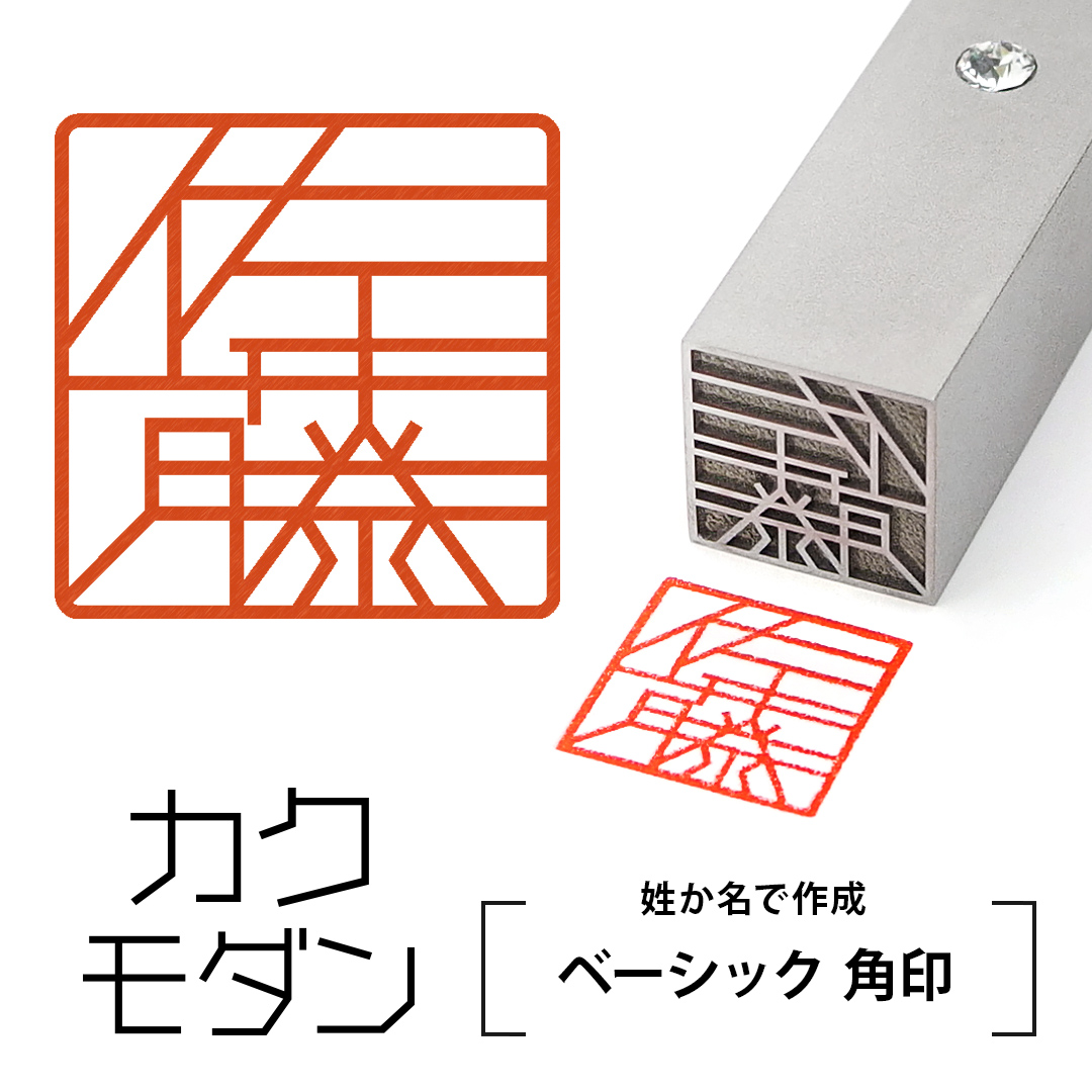 ベーシック角印