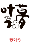 印面のデザイン：433