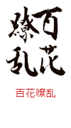 印面のデザイン：449