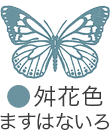 いろもよう：舛花色（ますはないろ）
