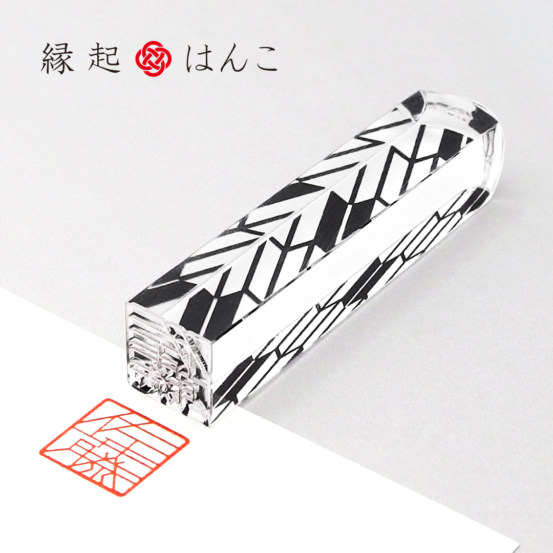 カクモダン ベーシック｜縁起はんこ